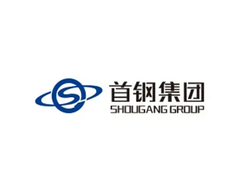首钢集团